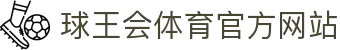 球王会|体育五大联赛最新战报网站